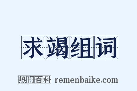 求竭组词是什么意思的图片